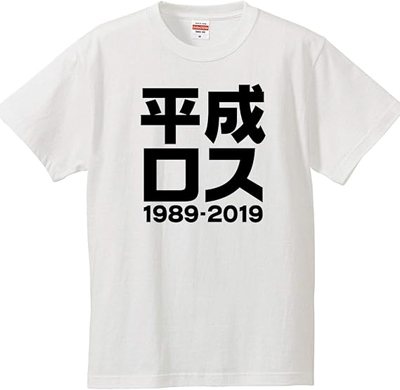 Amazon 南堀江のおもしろtシャツ 平成ロス 平成最後 改元 元号 漢字 おもしろ半袖tシャツ ホワイト Tシャツ カットソー 通販