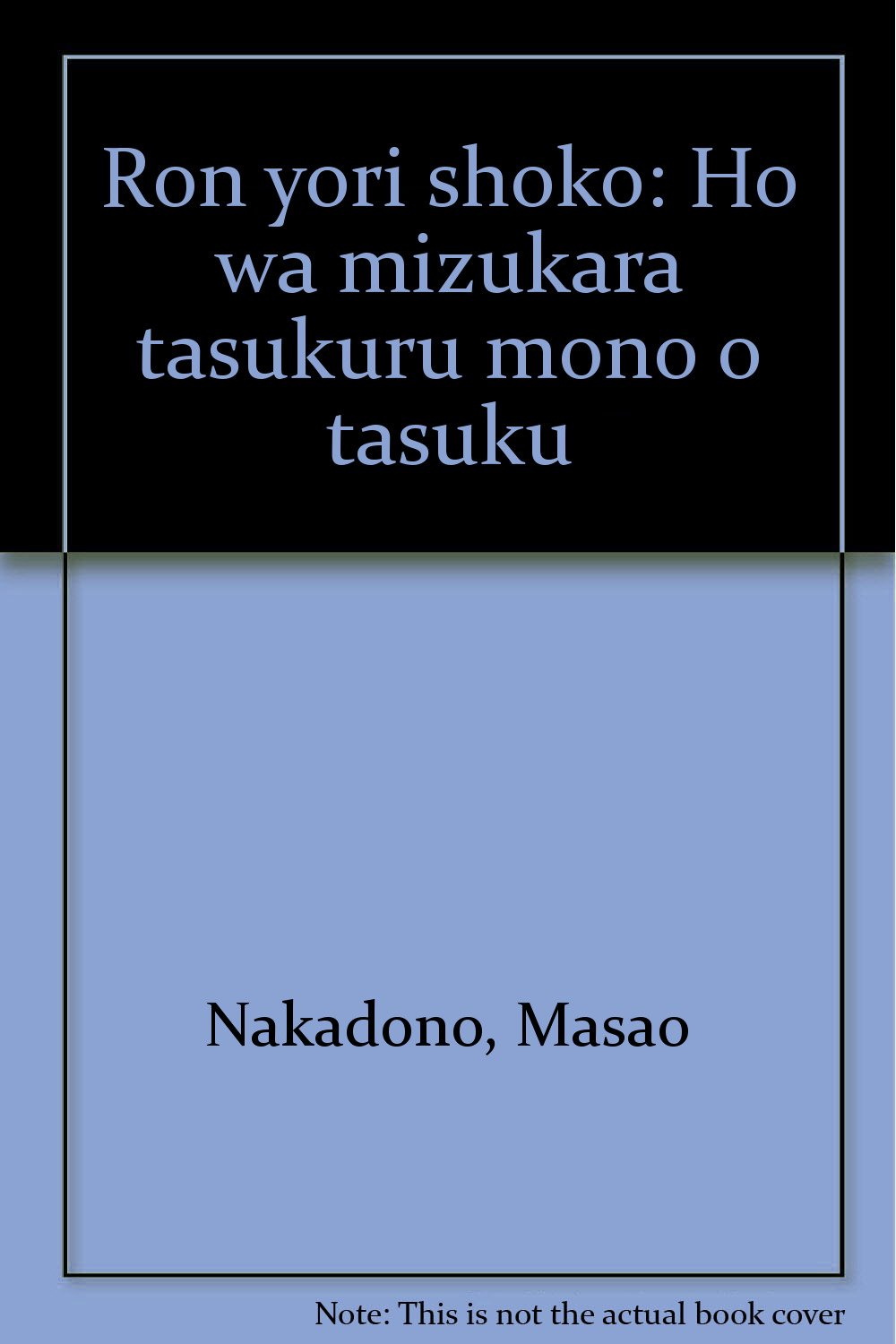 論より証拠 法は自ら助くる者を助く 中殿 政男 本 通販 Amazon