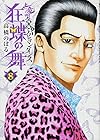 土竜の唄外伝 狂蝶の舞～パピヨンダンス～ 第8巻