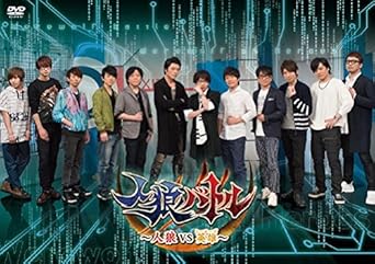 Amazon 声優dvd企画 人狼バトル 人狼vs英雄 通常盤 お笑い バラエティ