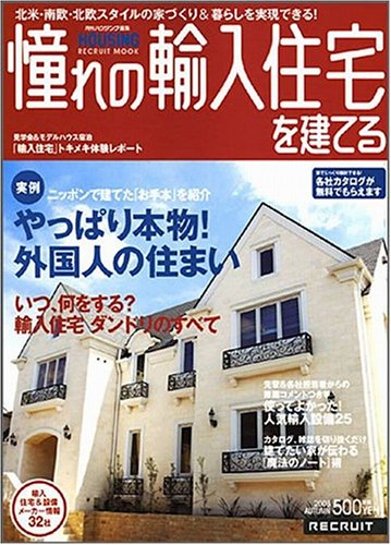 憧れの輸入住宅を建てる 08autumn 08 リクルートムック 月刊ハウジング 本 通販 Amazon