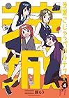 茨城ごじゃっぺカルテット 第4巻