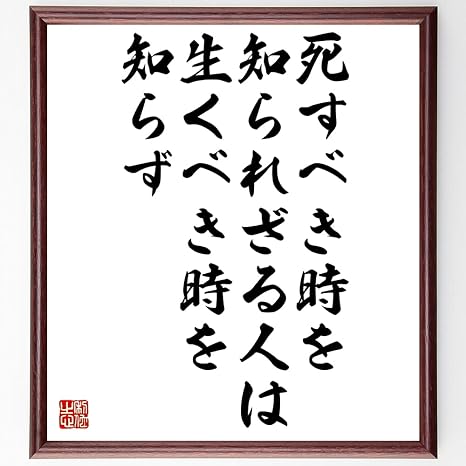 Amazon Co Jp 書道色紙 ジョン ラスキンの名言 死すべき時を知られざる人は 生くべき時を知らず 額付き 受注後直筆 千言堂 Z1969 ホーム キッチン