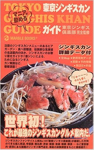 Amazon Co Jp 東京ジンギスカンガイド マーブルブックス 東京ジンギス倶楽部 本 通販