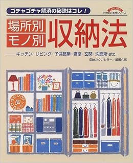 場所別モノ別収納法 ゴチャゴチャ解消の秘訣はコレ 小学館lady Bird実用シリーズ 飯田 久恵 本 通販 Amazon