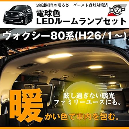 Amazon 電球色 Ledルームランプセット ヴォクシー80系 H26 1 眩し過ぎない暖光ファミリーユースにもお奨めです ルームランプ 車 バイク
