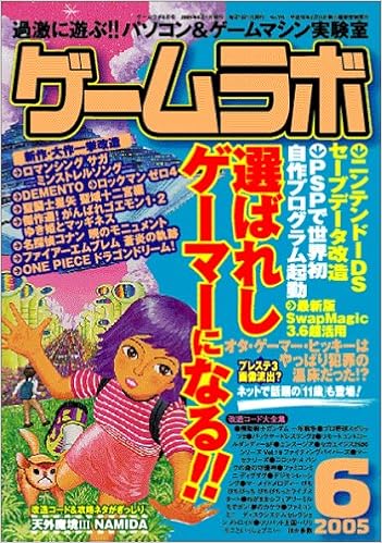 ゲームラボ 2005年 06月号 本 通販 Amazon