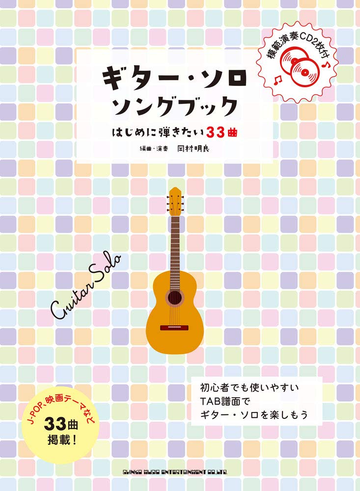 ギター ソロ ソングブック はじめに弾きたい33曲 模範演奏cd2枚付 岡村 明良 シンコーミュージック スコア編集部 本 通販 Amazon