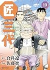 匠三代 第10巻