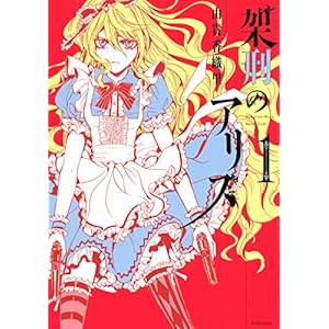 架刑のアリス（１） (ＡＲＩＡコミックス) [Kindle版]