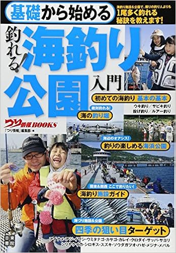 基礎から始める 釣れる 海釣り公園入門 つり情報books つり情報編集部 本 通販 Amazon