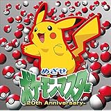 めざせポケモンマスター -20th Anniversary-