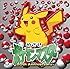 めざせポケモンマスター -20th Anniversary-