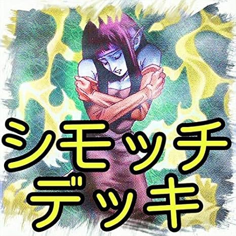 Amazon シモッチによる副作用 デッキギフトカード 三位一択 ビッグバンガール タイムカプセル サベージ コロシアム 不幸を告げる黒猫 遊戯王 おもちゃ ホビー