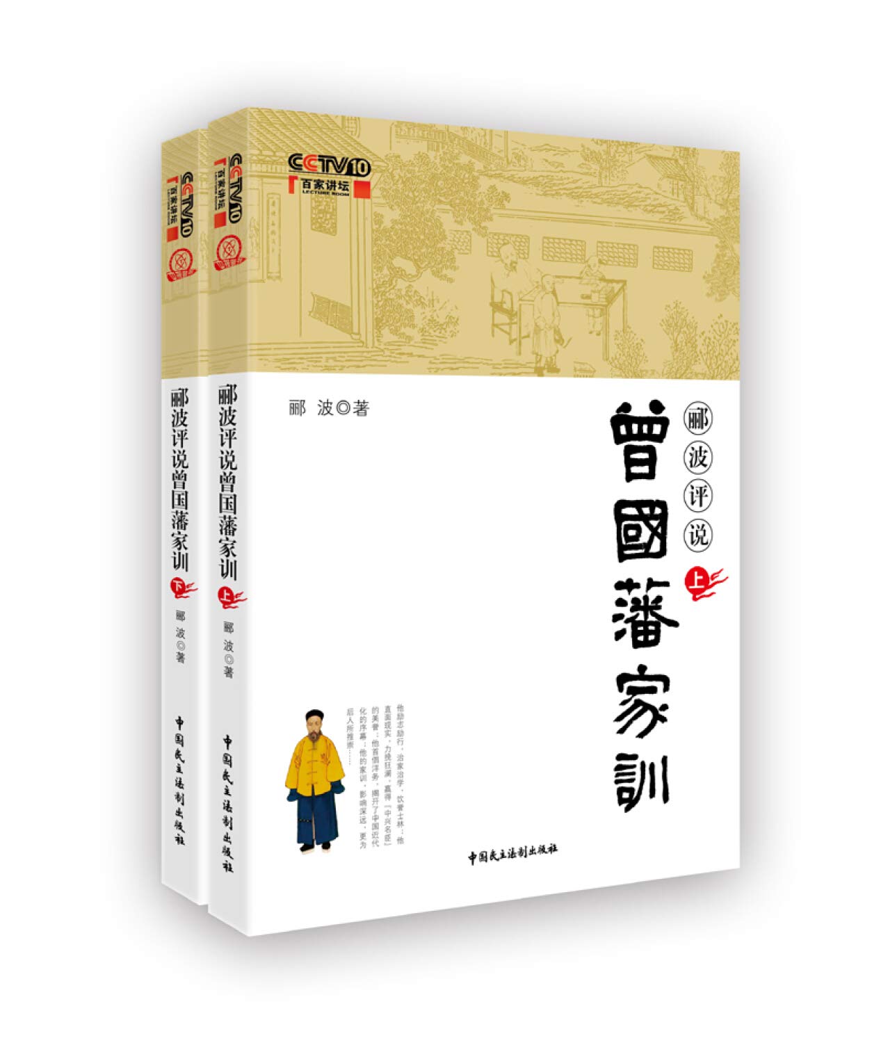 郦波评说曾国藩家训 郦波 本 通販 Amazon