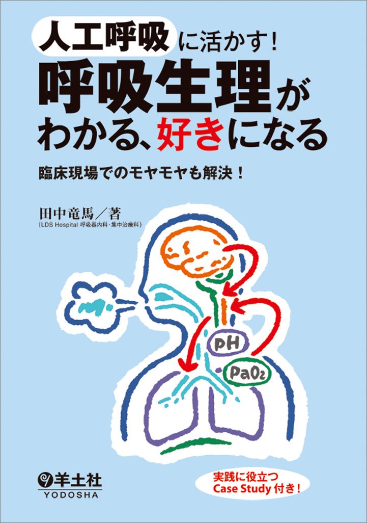 人工呼吸に活かす 呼吸生理がわかる 好きになる 臨床現場でのモヤモヤも解決 田中 竜馬 本 通販 Amazon
