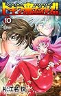 トキワ来たれり!! 第10巻