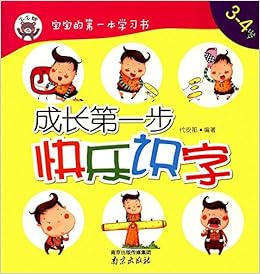 宝宝的第一本学习书 成长第一步 快乐识字 3 4岁 代安那 Amazon Com Books