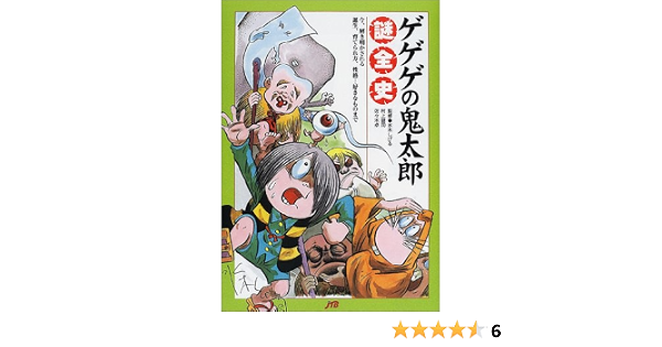 ゲゲゲの鬼太郎 謎全史 単行本 Amazon Com Books