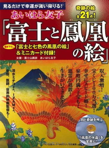 Amazon Fr あいはら友子 富士と鳳凰の絵 マキノ出版ムック Livres