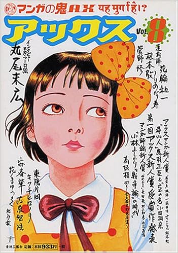 アックス マンガの鬼ax Vol 8 青林工芸舎 本 通販 Amazon