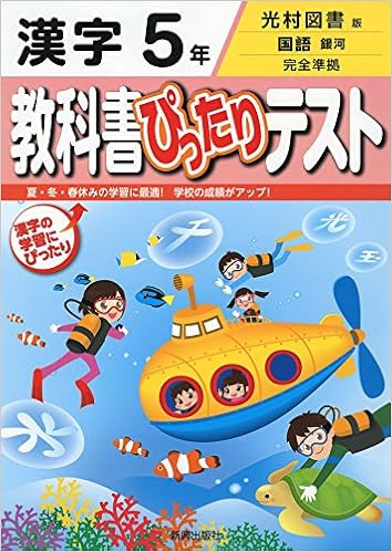 教科書ぴったりテスト 光村図書 漢字 5年 本 通販 Amazon