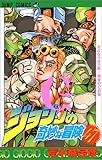 ジョジョの奇妙な冒険 (47) (ジャンプ・コミックス)