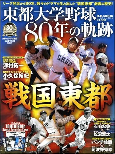 東都大学野球80年の軌跡 東都大学野球連盟80周年記念特別号 B B Mook 774 スポーツシリーズ No 644 9784583618029 Amazon Com Books