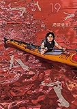 「アイアムアヒーロー(19)/花沢健吾(ビッグコミックスピリッツ)」