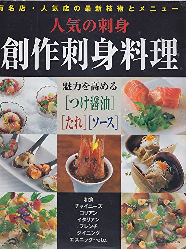 創作刺身料理 人気の刺身 旭屋出版mook 本 通販 Amazon