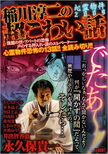 稲川淳二の超こわい話 心霊物件09 キングシリーズ 漫画スーパーワイド Amazon Com Books