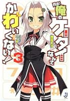 Re:俺のケータイなんてかわいくない! 3