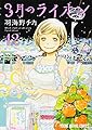 3月のライオン 12 (ヤングアニマルコミックス)