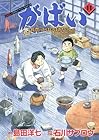 がばい-佐賀のがばいばあちゃん- 第11巻
