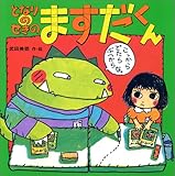 となりのせきの ますだくん (えほんとなかよし)