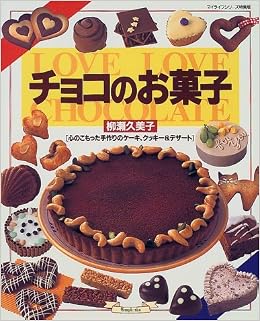 チョコのお菓子 Love Love Chocolate マイライフシリーズ特集版 柳瀬 久美子 本 通販 Amazon