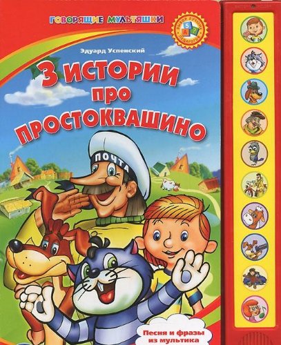 Умка 3 истории про Простоквашино. (10 звуковых кнопок). формат: 233x 302мм объем: 10 стр. (9785919419853)