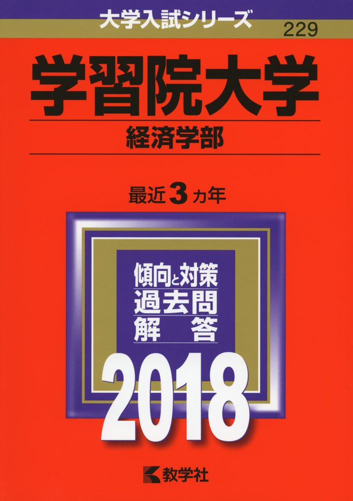 学習院大学 経済学部 18年版大学入試シリーズ 教学社編集部 本 通販 Amazon
