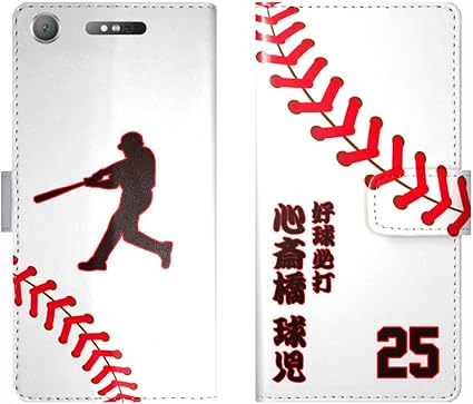 amazon xperia xz1 so 01k sov36 701so so01k に対応 手帳型 野球 ボール 背番号 漢字 和風 名入れ ケース カバー ケース カバー 通販