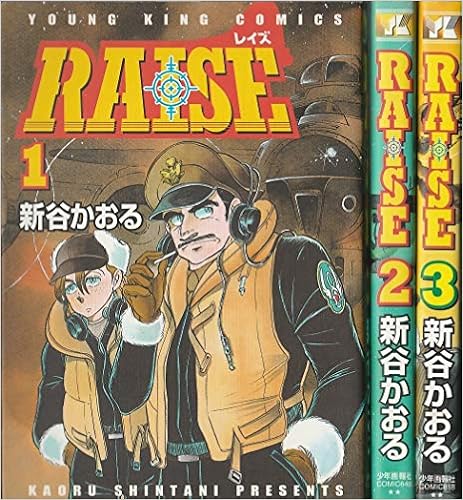 Raise レイズ コミックセット ヤングキングコミックス マーケットプレイスセット 新谷 かおる 本 通販 Amazon