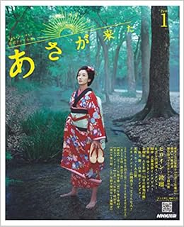 連続テレビ小説 あさが来た Part1 (NHKドラマ・ガイド) (日本語) ムック – 2015/9/25の表紙