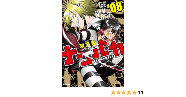 Amazon Com ナンバカ 8 フルカラー 電子書籍版限定特典付 Comico Japanese Edition Ebook 双又翔 Kindle Store