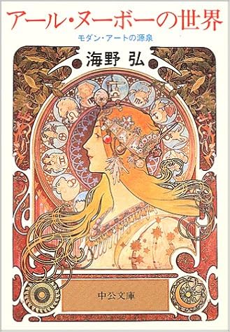 アール ヌーボーの世界 モダン アートの源泉 中公文庫 海野 弘 本 通販 Amazon
