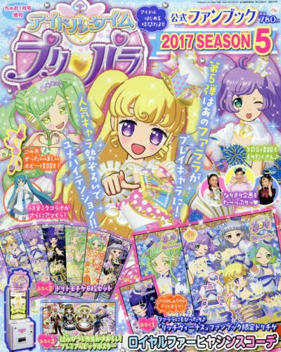 アイドルタイムプリパラ 公式ファンブック 17 Season5 18年 01 月号 雑誌 ちゃお 増刊 本 通販 Amazon