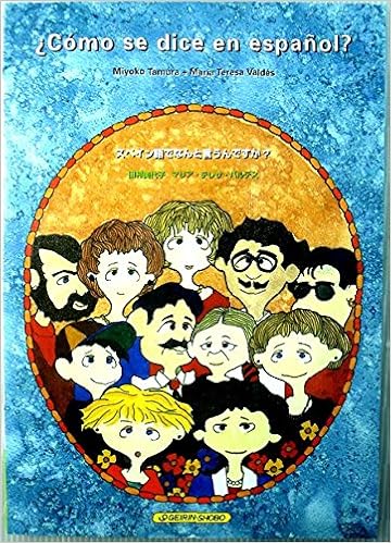 スペイン語でなんと言うんですか マリア テレサ バルデス 田村美代子 本 通販 Amazon