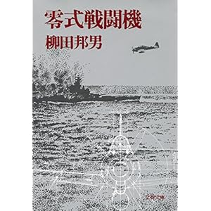 零式戦闘機 ／ 柳田邦男  (著) [Kindle版]