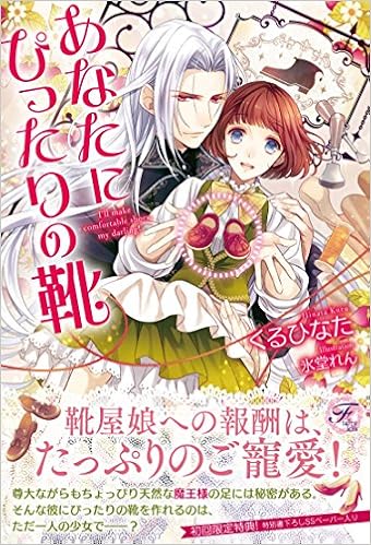 あなたにぴったりの靴 フェアリーキス くるひなた 氷堂れん 本 通販 Amazon