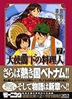 大使閣下の料理人 文庫版 第7巻