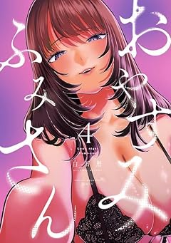 おやすみ ふみさんの最新刊