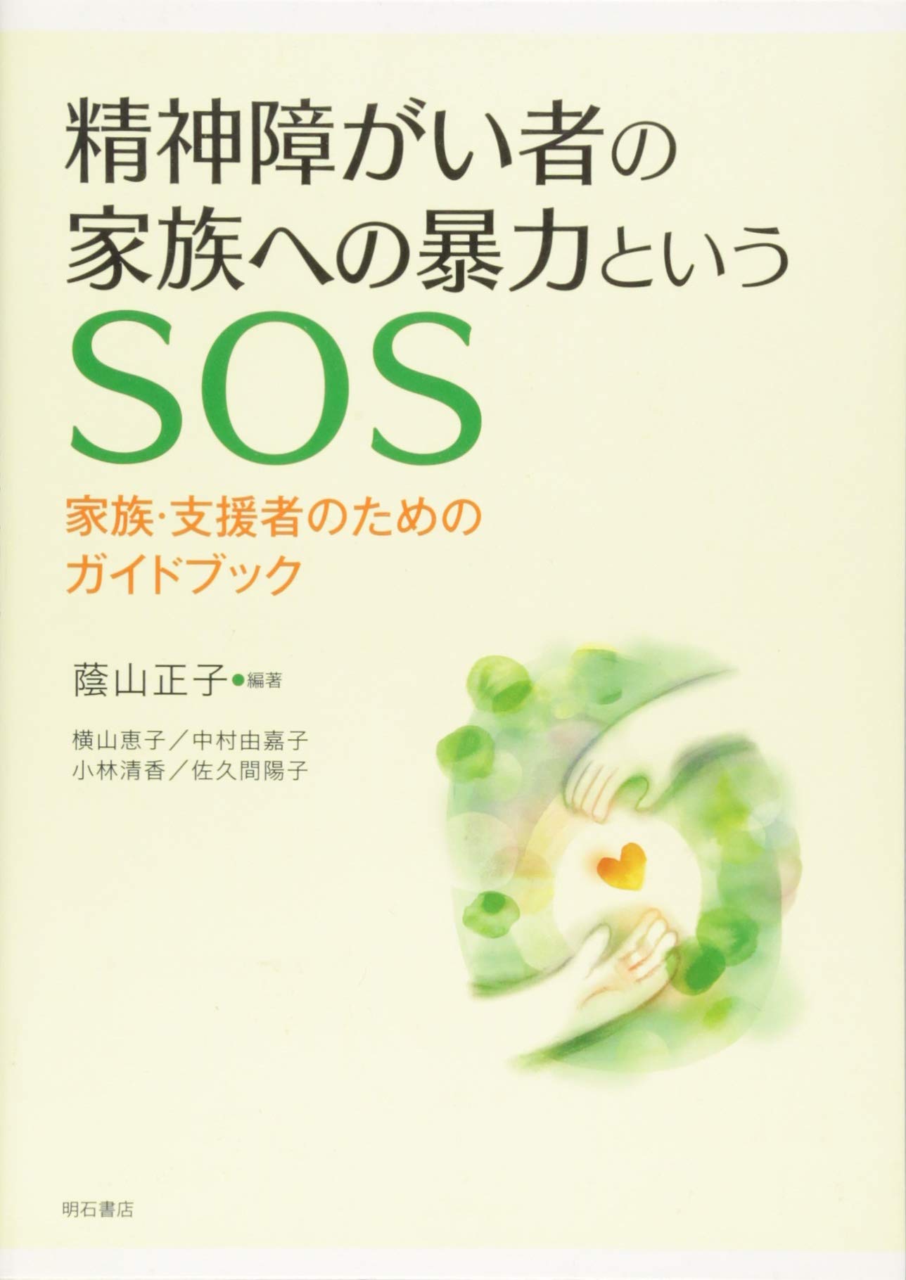 精神障がい者の家族への暴力というsos 家族 支援者のためのガイドブック 蔭山 正子 蔭山 正子 本 通販 Amazon 精神障がい者の家族への暴力というsos 家族 支援者のためのガイドブック 蔭山 正子 蔭山 正子 本 通販 Amazon